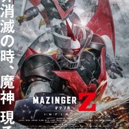 『劇場版 マジンガーZ ／ INFINITY』ポスタービジュアル(C)永井豪／ダイナミック企画・ＭＺ製作委員会