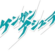 『ケンガンアシュラ』ロゴ(C)サンドロビッチ・ヤバ子、だろめおん／小学館