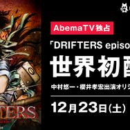 「DRIFTERS episode 13-14 -AbemaTV SP-」告知ビジュアル(C)平野耕太・少年画報社／DRIFTERS 製作委員会