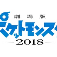 『劇場版ポケットモンスター 2018』ロゴ(C)Nintendo･Creatures･GAME FREAK･TV Tokyo･ShoPro･JR Kikaku (C)Pokemon (C)2018 ピカチュウプロジェクト