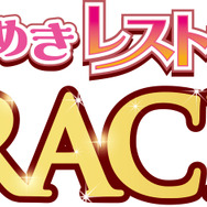 『劇場版ときめきレストラン☆☆☆ MIRACLE6』(C)劇場版ときめきレストラン☆☆☆製作委員会