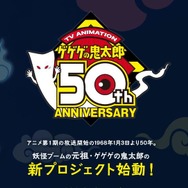 「アニメ『ゲゲゲの鬼太郎』50周年告知サイト」