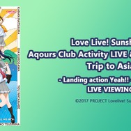 「Love Live! Sunshine!! Aqours Club Activity LIVE & FAN MEETING Trip to Asia ‐Landing action Yeah!!‐ in Taipei LIVE VIEWING」(c)2017 PROJECT Lovelive! Sunshine!!