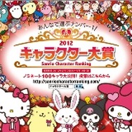 「2012年サンリオ☆キャラクター大賞」開催決定　キャラクター大集合