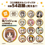 「ココス道＊極めます!!キャンペーン」第2弾 「缶バッジ」（全13種）(C)GIRLS und PANZER Finale Projekt