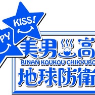 『美男高校地球防衛部HAPPY KISS！』ロゴ(C)馬谷くらり／黒玉湯保存会