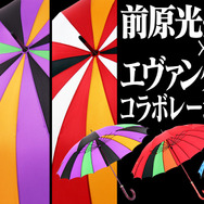 「前原光榮商店×エヴァンゲリオンコラボレーション洋傘」35,000円～70,000円(税別)(C)khara