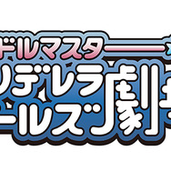 TVアニメ『アイドルマスター シンデレラガールズ劇場』ロゴ（C）BNEI／しんげき