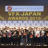 「VFX-JAPANアワード2018」表彰式