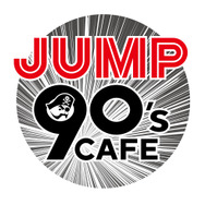 「JUMP 90’s CAFE」