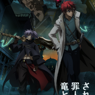 TVアニメ『されど罪人は竜と踊る』新キービジュアル（C）浅井ラボ・小学館／「され竜」製作委員会