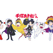 （C)Tezuka Productions （C)赤塚不二夫／おそ松さん製作委員会