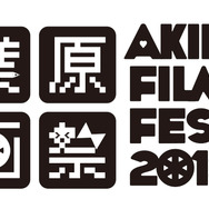 「第 3 回	秋葉原映画祭 2018」ロゴ