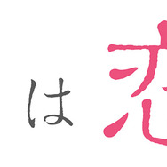 テレビアニメ『多田くんは恋をしない』ロゴ-(C)TADAKOI PARTNERS