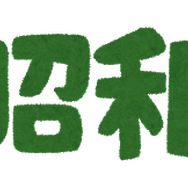 昭和「いらすとや」