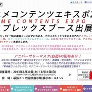 アニプレックス：アニメコンテンツエキスポ2013