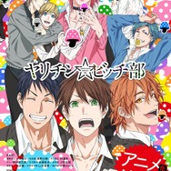 『ヤリチン☆ビッチ部』アニメビジュアル(C)おげれつたなか/幻冬舎コミックス・私立モリモーリ学園