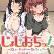 『じょしおちっ！～2階から女の子が…降ってきた！？～』キービジュアル （C）鳩こんろ/Suiseisha Inc.