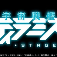 舞台『宇宙戦艦ティラミス』ロゴ(C)宮川サトシ 伊藤亰・新潮社／「宇宙戦艦ティラミス」製作委員会(C)舞台「宇宙戦艦ティラミス」製作委員会