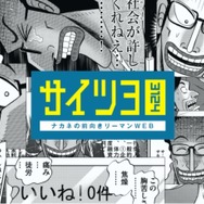 「サイツヨナカネの前向きリーマンWEB」