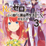 「『Re：ゼロから始める異世界生活 Ex3 剣鬼恋譚」