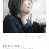 上田麗奈1st写真集「くちなし」2,700円（税別）