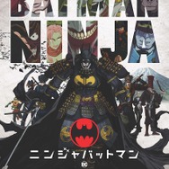 『ニンジャバットマン』ポスタービジュアル(C)Batman and all related characters and elements are trademarks of and (C)DC Comics. (C)Warner Bros. Japan LLC