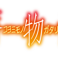 『暦物語』タイトルロゴ（C）西尾維新／講談社・アニプレックス・シャフト