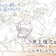 さよならの朝に約束の花をかざろう 井上俊之原画集 上中下巻 各3,000円（税別） (C) 2010-2017 P.A.WORKS Co.,Ltd. All rights reserved.