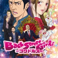 TVアニメ『Back Street Girls －ゴクドルズ－』(C)ジャスミン・ギュ・講談社／犬金企画
