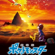 『劇場版ポケットモンスター キミにきめた！』(C)Nintendo・Creatures・GAME FREAK・TV Tokyo・ShoPro・JR Kikaku (C)Pokemon (C)2017 ピカチュウプロジェクト