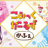 『こみっくがーるず』コラボレーションカフェ (C) はんざわかおり・芳文社／こみっくがーるず製作委員会