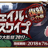 『FGO』夏イベント第二部「復刻:デスジェイル・サマーエスケイプ ～罪と絶望のメイヴ大監獄 2017～ ライト版」開催決定！