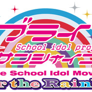 『ラブライブ！サンシャイン!! The School Idol Movie Over the Rainbow』ロゴ（Ｃ）2019 プロジェクトラブライブ！サンシャイン!!