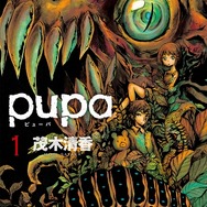 「pupa」(C)茂木清香 / アース・スター エンターテイメント / 「pupa」製作委員会