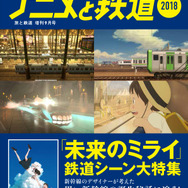 「旅と鉄道　2018年増刊9月号　アニメと鉄道2018」926円（税別）