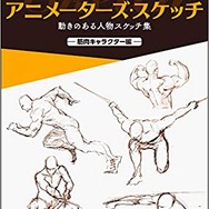 『羽山淳一　アニメーターズ・スケッチ』2,200円（税別）