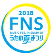 『2018 FNSうたの夏まつり』ロゴ