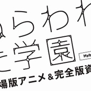 ねらわれた学園 劇場版アニメ＆完全版資料集 Hybrid Disc