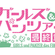 『ガールズ＆パンツァー 最終章』第2話 場面カット　(C)GIRLS und PANZER Finale Projekt