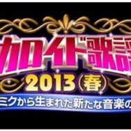 ボーカロイド歌謡祭 2013(春)　(C)INTERNET Co., Ltd.
