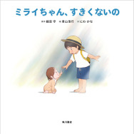 『ミライちゃん、すきくないの』1,000円（税別）(C)KADOKAWA CORPORATION 2018
