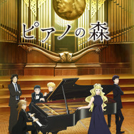 『ピアノの森』キービジュアル (C)一色まこと・講談社／ピアノの森アニメパートナーズ