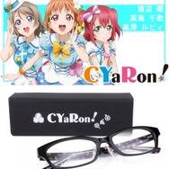 ラブライブ！サンシャイン!! 眼鏡「CYaRon!」 9,720円（税込）(C)2017 プロジェクトラブライブ！サンシャイン!!