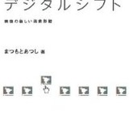 「コンテンツビジネス・デジタルシフト」まつもとあつし　著エヌティティ出版