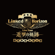 「劇場版 Linked Horizon Live Tour『進撃の軌跡』総員集結 凱旋公演」タイトルロゴ