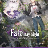 劇場版「『Fate/stay night [Heaven's Feel]』II.lost butterfly」第1弾特典付き全国共通前売券(C)TYPE-MOON・ufotable・FSNPC