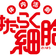 『体内活劇「はたらく細胞」』(C)清水茜／講談社(C)清水茜／講談社・体内活劇「はたらく細胞」プロジェクト 2018