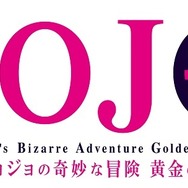 TVアニメ『ジョジョの奇妙な冒険 黄金の風』ロゴ（C）LUCKY LAND COMMUNICATIONS/集英社・ジョジョの奇妙な冒険GW製作委員会