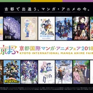 「京都国際マンガ・アニメフェア2018」